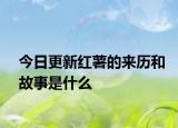 今日更新红薯的来历和故事是什么