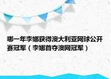 哪一年李娜获得澳大利亚网球公开赛冠军（李娜首夺澳网冠军）