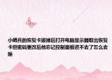 小哨兵的恢复卡拔掉后打开电脑显示器取出恢复卡但密码更改后他忘记控制面板进不去了怎么去除