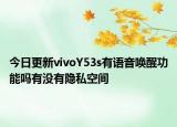 今日更新vivoY53s有语音唤醒功能吗有没有隐私空间