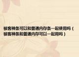 骇客神条可以和普通内存条一起使用吗（骇客神条和普通内存可以一起用吗）
