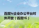 百度hi企业办公平台对外开放（百度Hi）