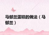 马郁兰蛋糕的做法（马郁兰）