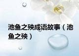池鱼之殃成语故事（池鱼之殃）