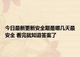 今日最新更新安全期是哪几天最安全 看完就知道答案了