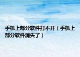 手机上部分软件打不开（手机上部分软件消失了）