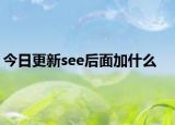 今日更新see后面加什么