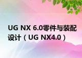 UG NX 6.0零件与装配设计（UG NX4.0）