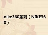 nike360系列（NIKE360）