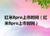 红米8pro上市时间（红米8pro上市时间）