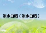 淡水白鲳（淡水白鲳）