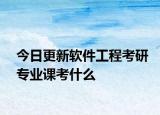 今日更新软件工程考研专业课考什么