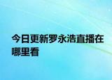 今日更新罗永浩直播在哪里看