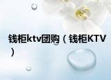 钱柜ktv团购（钱柜KTV）