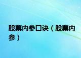 股票内参口诀（股票内参）