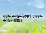 apple air和pro买哪个（apple air和pro区别）