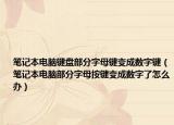 笔记本电脑键盘部分字母键变成数字键（笔记本电脑部分字母按键变成数字了怎么办）
