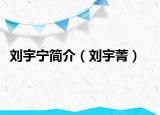 刘宇宁简介（刘宇菁）
