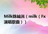 Milk姝屾洸（milk（Fx演唱歌曲））