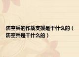 防空兵的作战支援是干什么的（防空兵是干什么的）