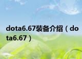 dota6.67装备介绍（dota6.67）