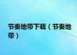 节奏地带下载（节奏地带）