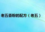 老五香粉的配方（老五）