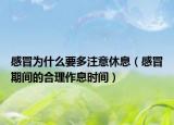感冒为什么要多注意休息（感冒期间的合理作息时间）