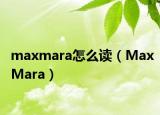 maxmara怎么读（MaxMara）