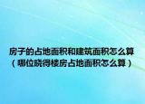 房子的占地面积和建筑面积怎么算（哪位晓得楼房占地面积怎么算）