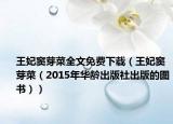 王妃窦芽菜全文免费下载（王妃窦芽菜（2015年华龄出版社出版的图书））