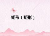 矩形（矩形）