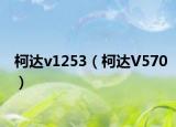 柯达v1253（柯达V570）