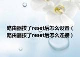 路由器按了reset后怎么设置（路由器按了reset后怎么连接）