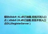 模块d3dx9_41.dll已加载,但找不到入口点（d3dx9 24.dll已加载,但找不到入口点DLLRegisterServer）