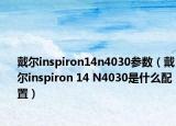 戴尔inspiron14n4030参数（戴尔inspiron 14 N4030是什么配置）