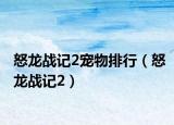 怒龙战记2宠物排行（怒龙战记2）