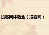 投客网体验金（投客网）