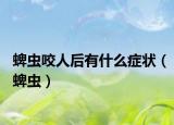 蜱虫咬人后有什么症状（蜱虫）