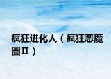 疯狂进化人（疯狂恶魔圈Ⅱ）