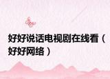 好好说话电视剧在线看（好好网络）