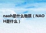 naoh是什么物质（NAOH是什么）