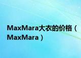 MaxMara大衣的价格（MaxMara）