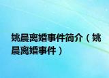 姚晨离婚事件简介（姚晨离婚事件）