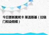 今日更新莫妮卡 莱温斯基（拉链门和染精裙）