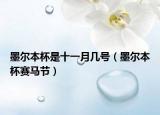 墨尔本杯是十一月几号（墨尔本杯赛马节）