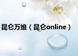 昆仑万维（昆仑online）