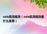 osie高清视效（osie超清视效是什么意思）