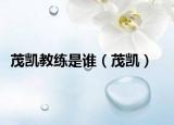 茂凯教练是谁（茂凯）
