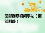 面部刮痧视频手法（面部刮痧）